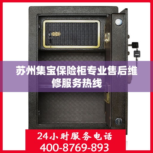 苏州集宝保险柜专业售后维修服务热线