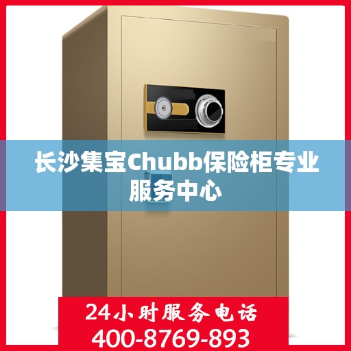 长沙集宝Chubb保险柜专业服务中心