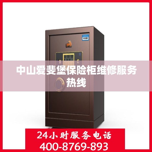 中山爱斐堡保险柜维修服务热线