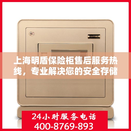 上海明盾保险柜售后服务热线，专业解决您的安全存储需求