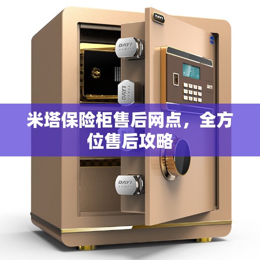 米塔保险柜售后网点，全方位售后攻略