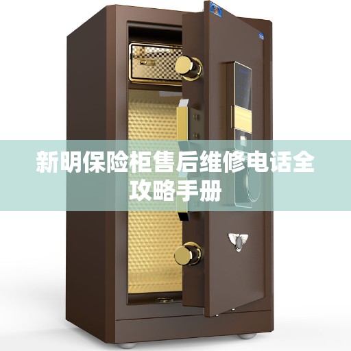 新明保险柜售后维修电话全攻略手册