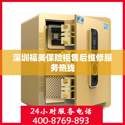 深圳福美保险柜售后维修服务热线
