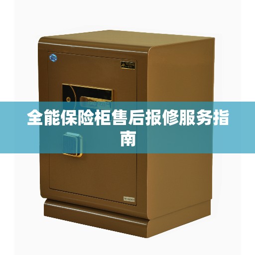 全能保险柜售后报修服务指南