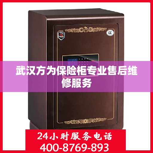 武汉方为保险柜专业售后维修服务