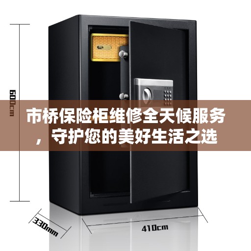 市桥保险柜维修全天候服务，守护您的美好生活之选