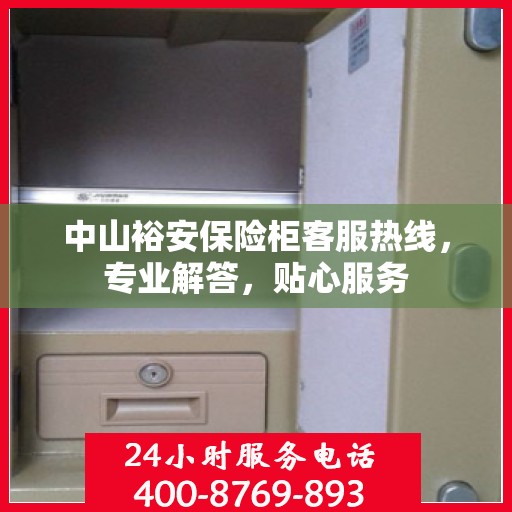 中山裕安保险柜客服热线，专业解答，贴心服务