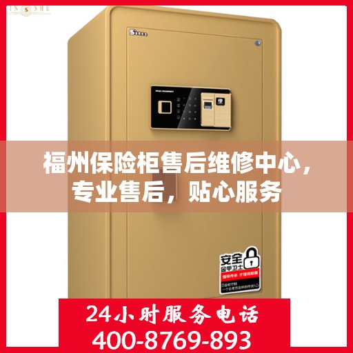 福州保险柜售后维修中心，专业售后，贴心服务