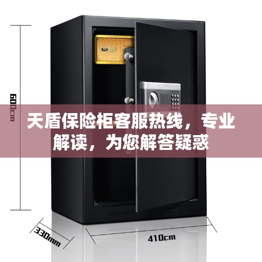 天盾保险柜客服热线，专业解读，为您解答疑惑