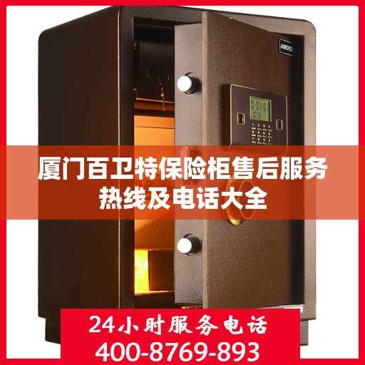 厦门百卫特保险柜售后服务热线及电话大全