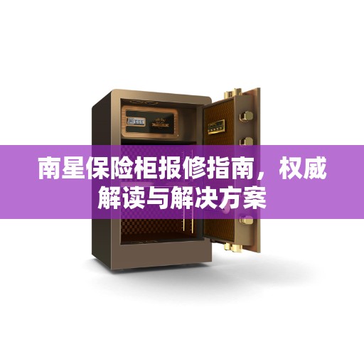 南星保险柜报修指南，权威解读与解决方案
