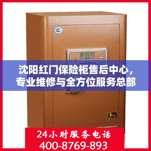 沈阳红门保险柜售后中心，专业维修与全方位服务总部