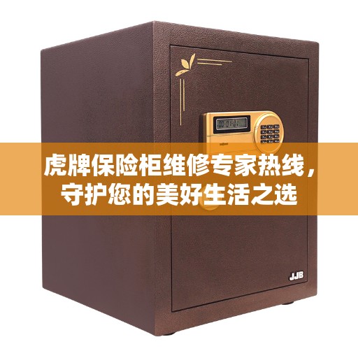 虎牌保险柜维修专家热线，守护您的美好生活之选