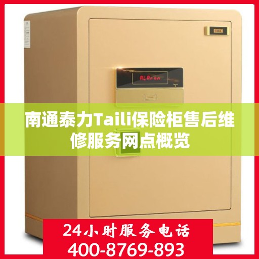 南通泰力Taili保险柜售后维修服务网点概览 南通泰力Taili保险柜售后维修服务网点概览