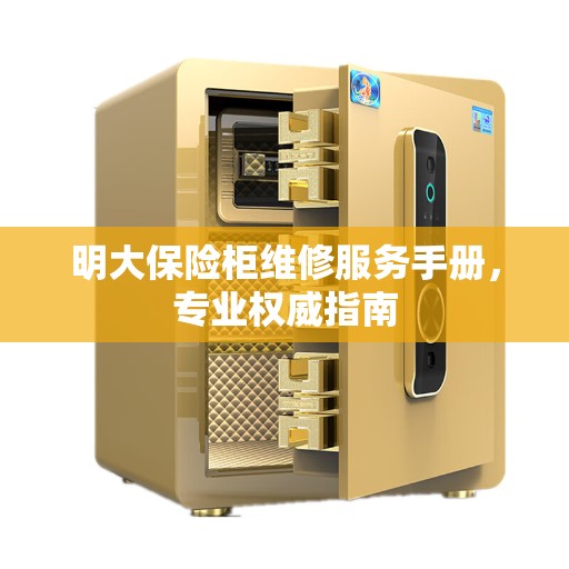 明大保险柜维修服务手册，专业权威指南
