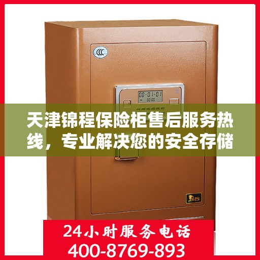 天津锦程保险柜售后服务热线，专业解决您的安全存储问题。
