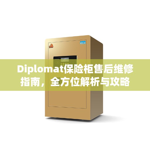 Diplomat保险柜售后维修指南，全方位解析与攻略