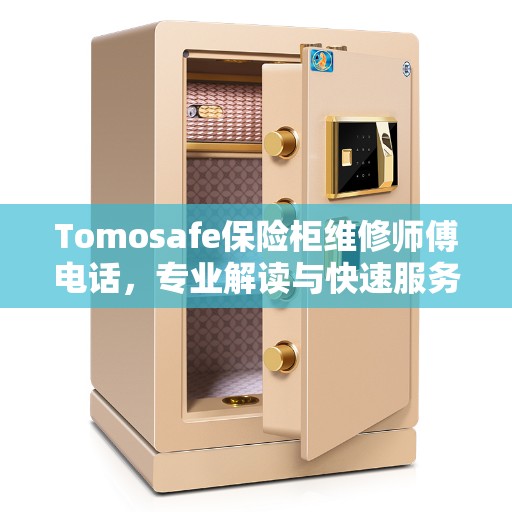Tomosafe保险柜维修师傅电话，专业解读与快速服务指南