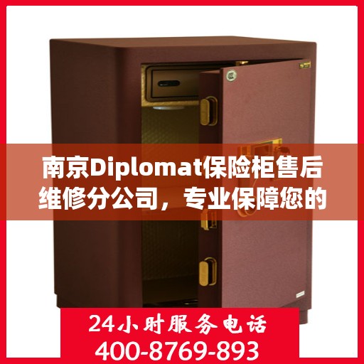 南京Diplomat保险柜售后维修分公司，专业保障您的安全之选