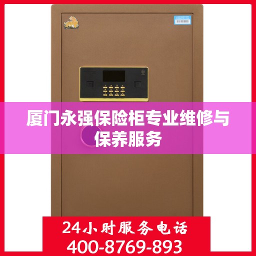厦门永强保险柜专业维修与保养服务