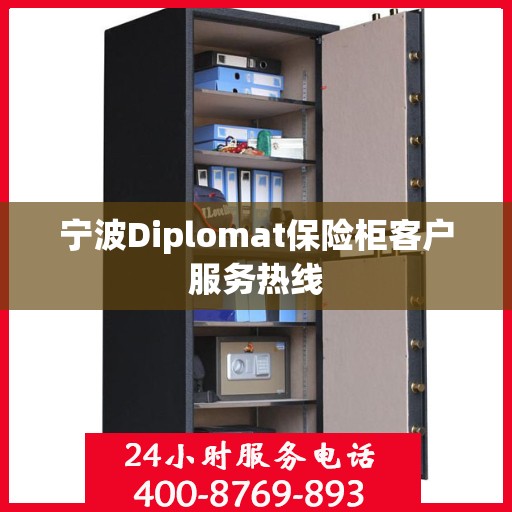 宁波Diplomat保险柜客户服务热线