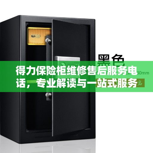 得力保险柜维修售后服务电话，专业解读与一站式服务体验