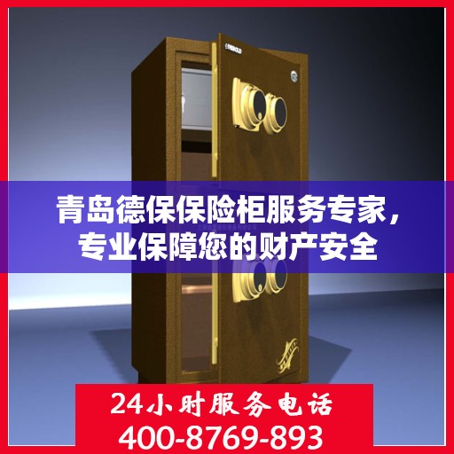 青岛德保保险柜服务专家，专业保障您的财产安全