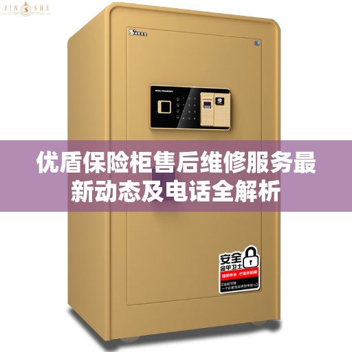 优盾保险柜售后维修服务最新动态及电话全解析