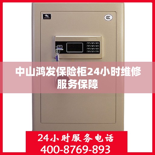 中山鸿发保险柜24小时维修服务保障