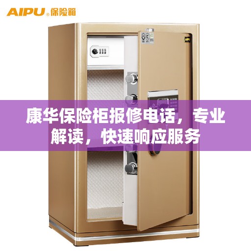 康华保险柜报修电话,专业解读,快速响应服务 康华保险柜报修电话,专业解读,快速响应服务
