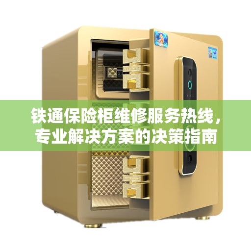 铁通保险柜维修服务热线，专业解决方案的决策指南