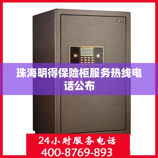 珠海明得保险柜服务热线电话公布