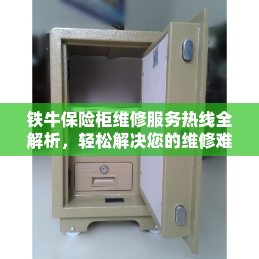 铁牛保险柜维修服务热线全解析，轻松解决您的维修难题