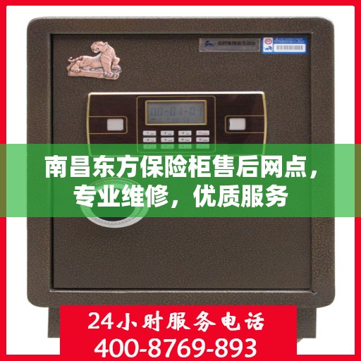 南昌东方保险柜售后网点，专业维修，优质服务
