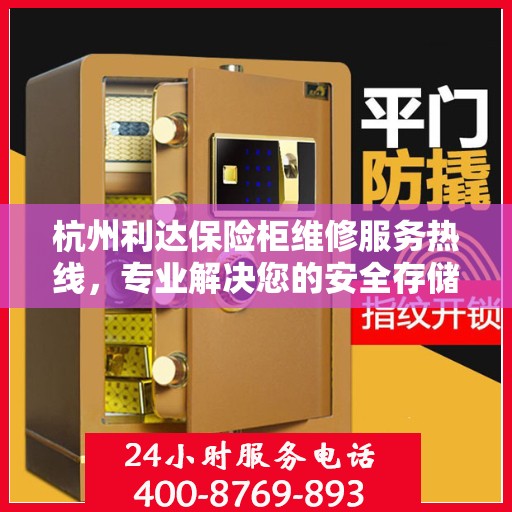杭州利达保险柜维修服务热线，专业解决您的安全存储问题