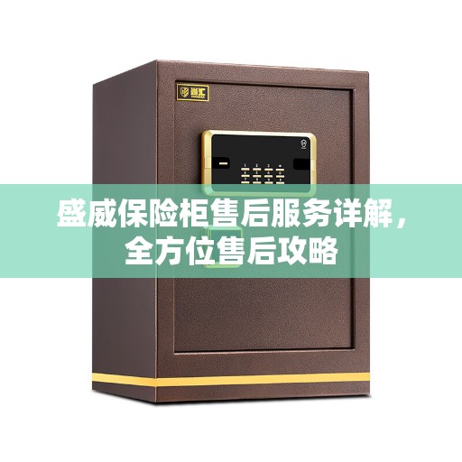 盛威保险柜售后服务详解，全方位售后攻略