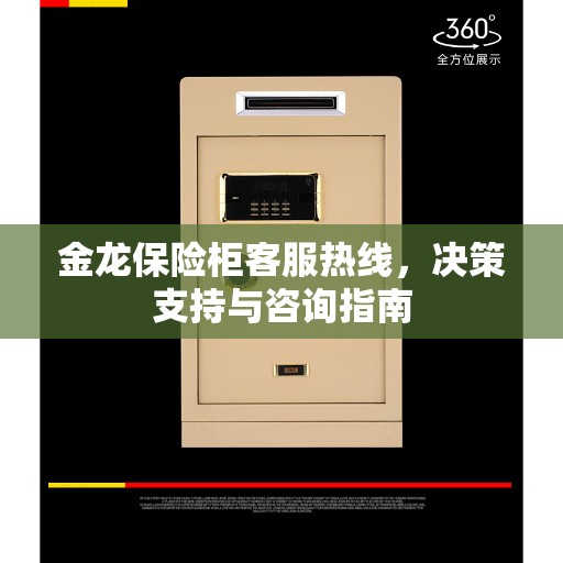 金龙保险柜客服热线，决策支持与咨询指南