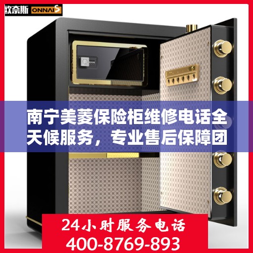 南宁美菱保险柜维修电话全天候服务，专业售后保障团队为您排忧解难