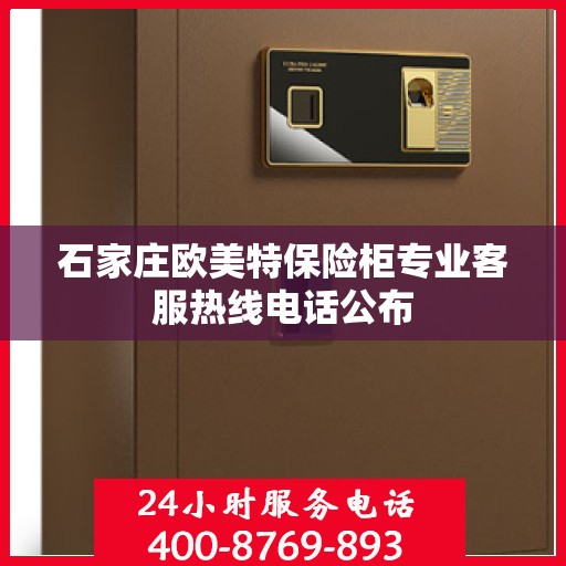 石家庄欧美特保险柜专业客服热线电话公布