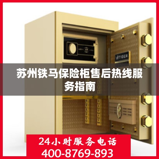 苏州铁马保险柜售后热线服务指南
