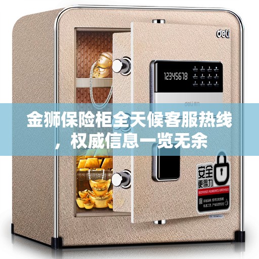 金狮保险柜全天候客服热线，权威信息一览无余