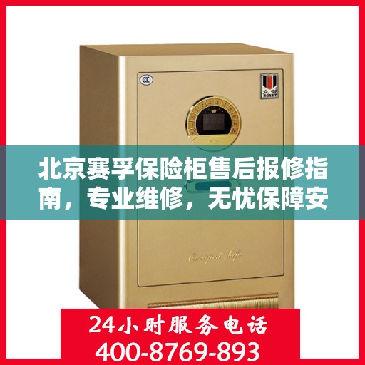 北京赛孚保险柜售后报修指南，专业维修，无忧保障安全