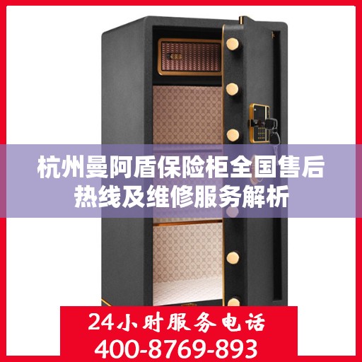 杭州曼阿盾保险柜全国售后热线及维修服务解析