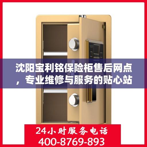 沈阳宝利铭保险柜售后网点，专业维修与服务的贴心站点