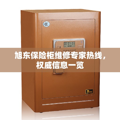 旭东保险柜维修专家热线，权威信息一览