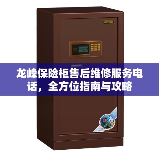 龙峰保险柜售后维修服务电话，全方位指南与攻略
