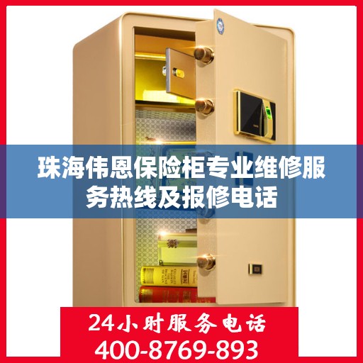 珠海伟恩保险柜专业维修服务热线及报修电话