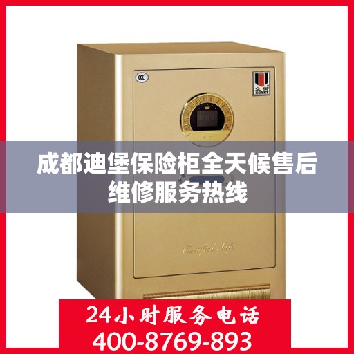 成都迪堡保险柜全天候售后维修服务热线