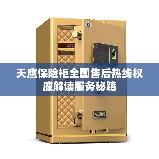 天鹰保险柜全国售后热线权威解读服务秘籍