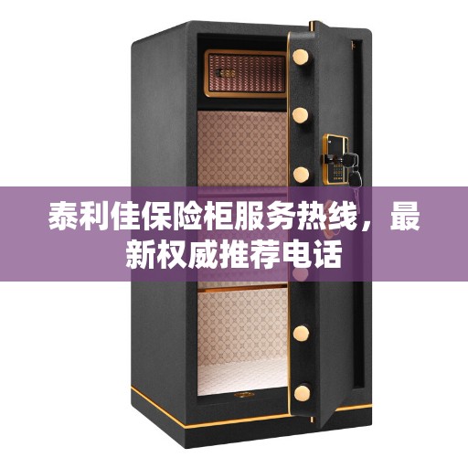 泰利佳保险柜服务热线，最新权威推荐电话